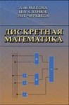 Дискретная математика