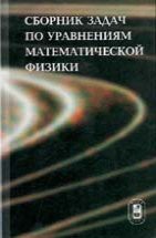 Сборник задач по уравнениям математической физики 