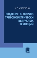 Введение в теорию тригонометрически выпуклых функций