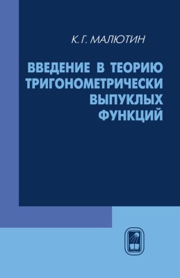 Введение в теорию тригонометрически выпуклых функций Настоящая книга представляет собой монографию, посвященную одному из разделов выпуклого анализа — теории тригонометрически выпуклых функций.